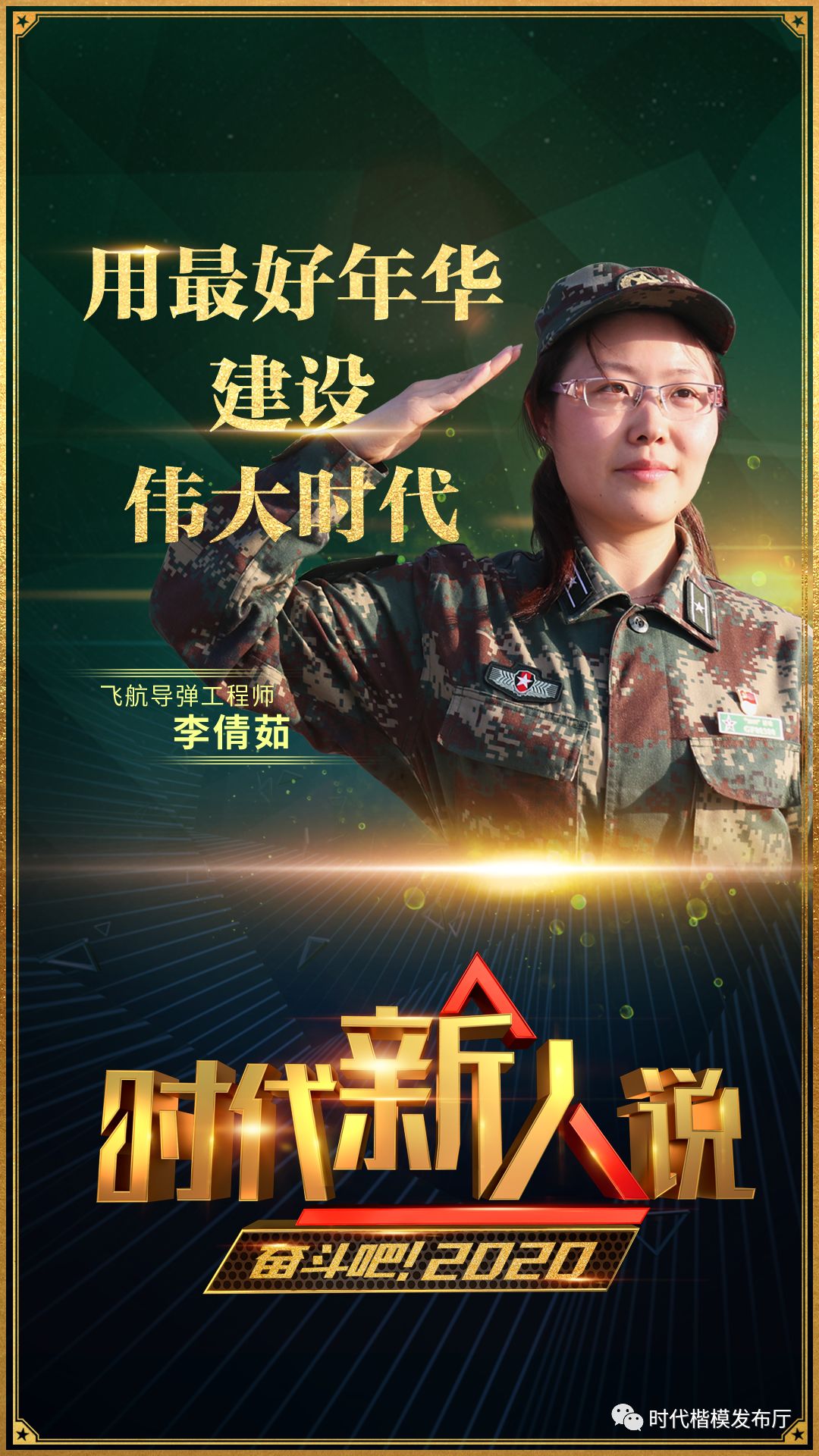 打开2020年的正确方式:走进《奋斗吧!2020》,走近9位时代新人