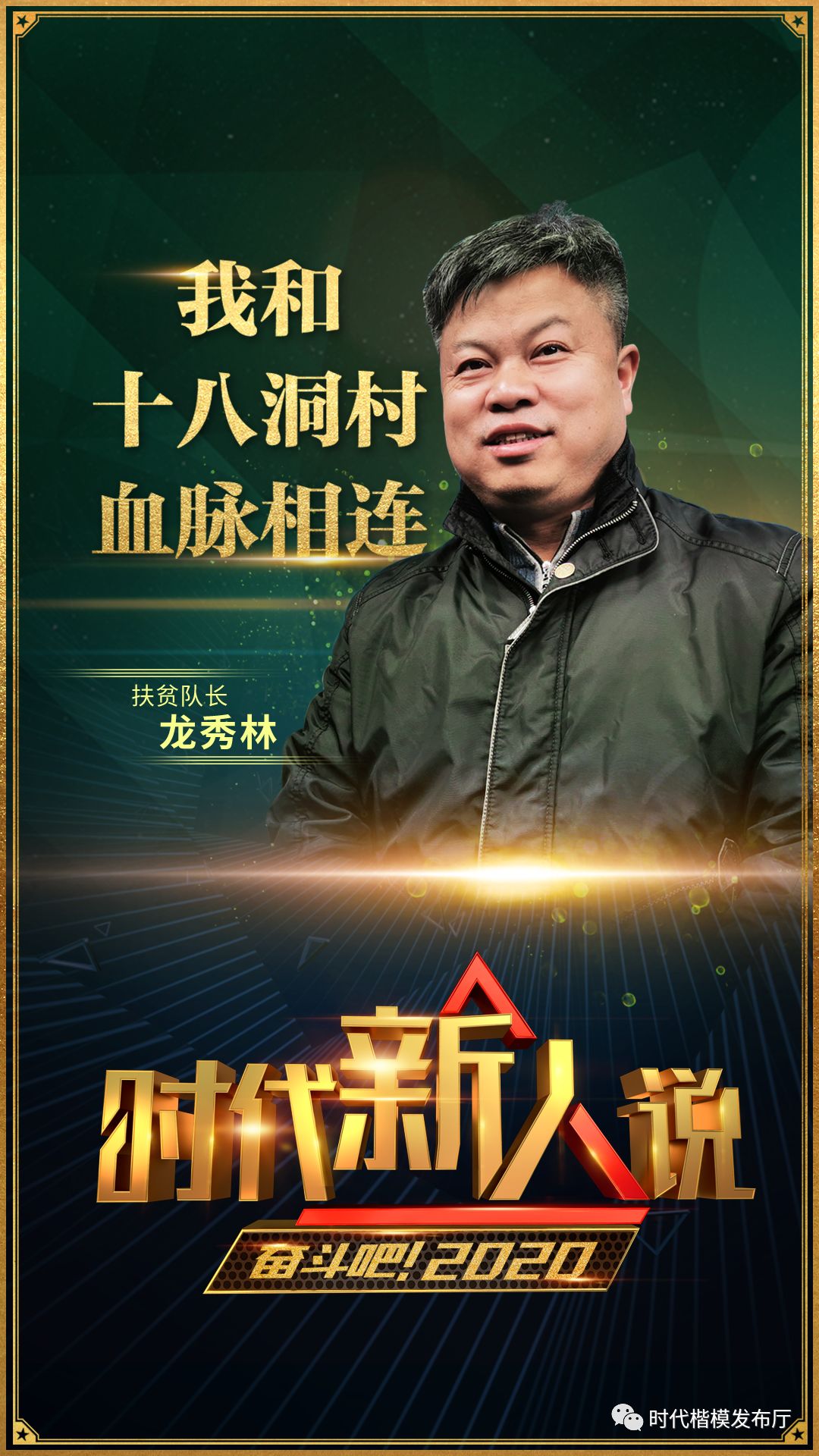 打开2020年的正确方式:走进《奋斗吧!2020》,走近9位时代新人