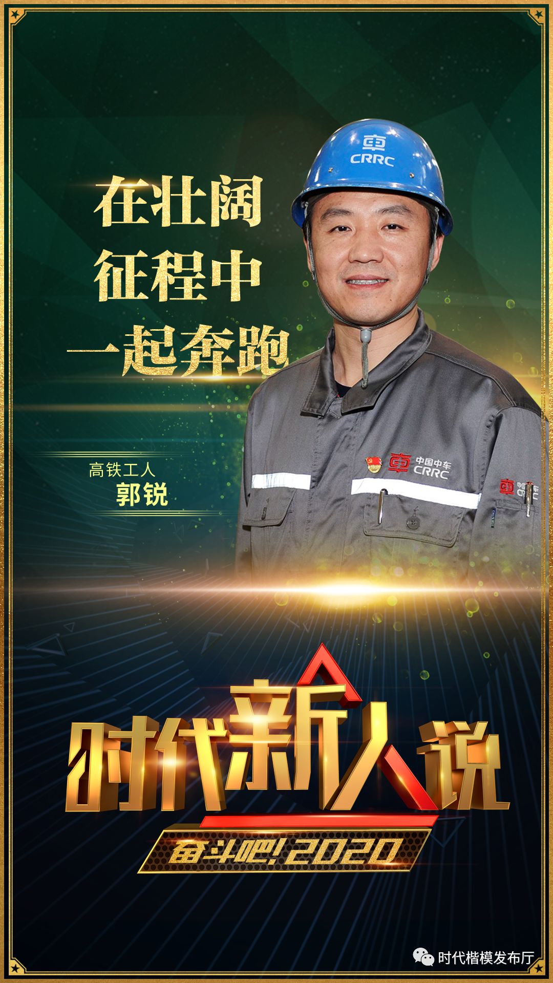 打开2020年的正确方式:走进《奋斗吧!2020》,走近9位时代新人