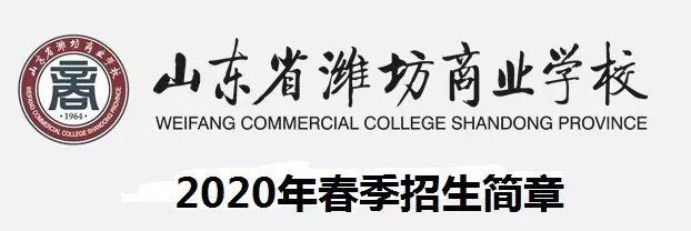 潍坊商业学校3+2录取分数线,山东潍坊商业学校2021招生计划