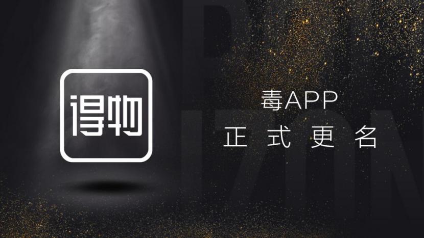 毒app为什么改名叫得物,毒app是啥时候改成得物的