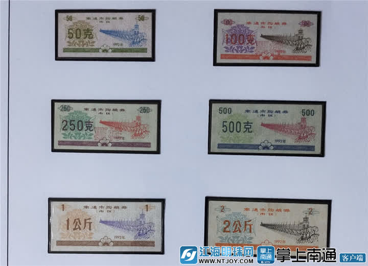 抚今追昔南通老票证见证祖国发展