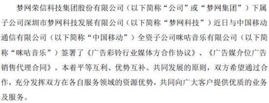 梦网集团下属公司与中国移动子公司咪咕音乐签署合作协议及代理合同