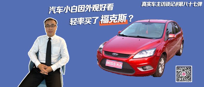 只看外观轻率买了福克斯？配置不高，但适合郊区通勤，搬家都靠它！可为何车主表示不会再选福特？
