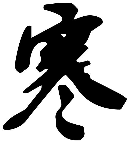 24节气中大寒,大寒二十四节气中最后一个节气