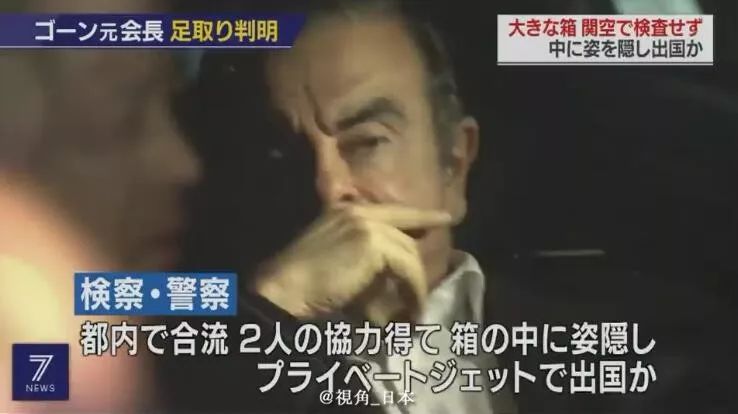 戈恩逃跑路线查明坐新干线到大阪出逃半年的水豚被捉一条金枪鱼1.9亿