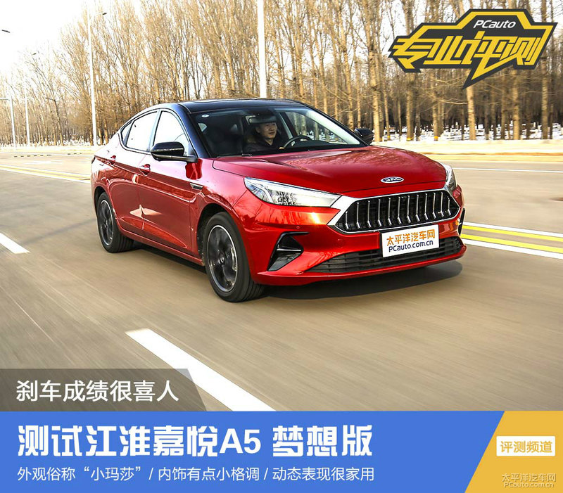 20年江淮嘉悦a5测评,江淮嘉悦a5献礼版实车