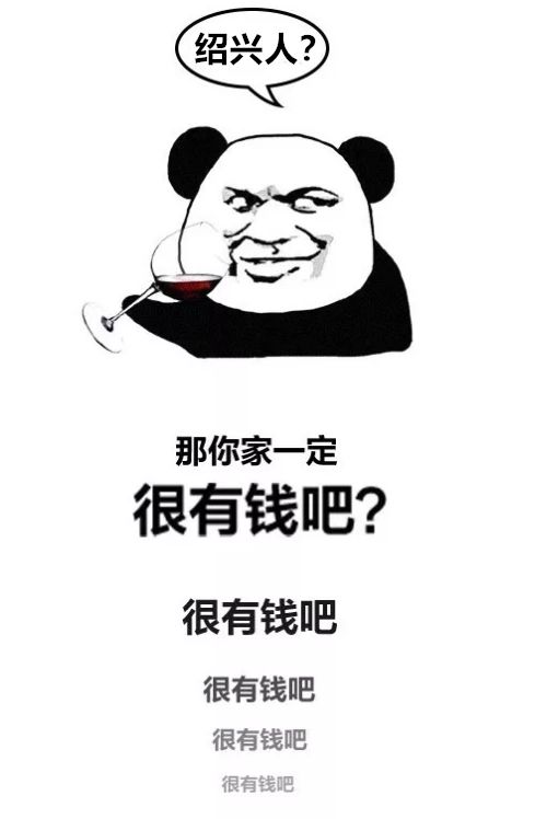 说真的，永远不要低估一个绍兴人！