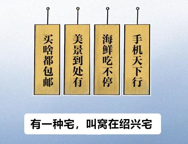 说真的，永远不要低估一个绍兴人！