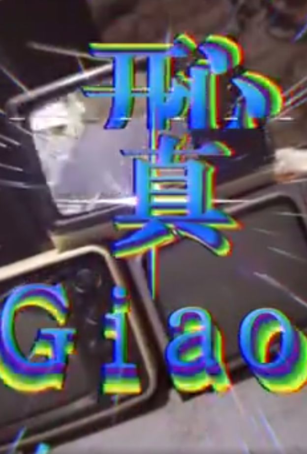 如果我一生只能参加一位网红的婚礼,我希望是GIAO哥的