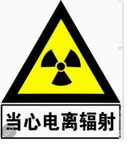 科普▏这些电离辐射标志和警告标志你认识几个?