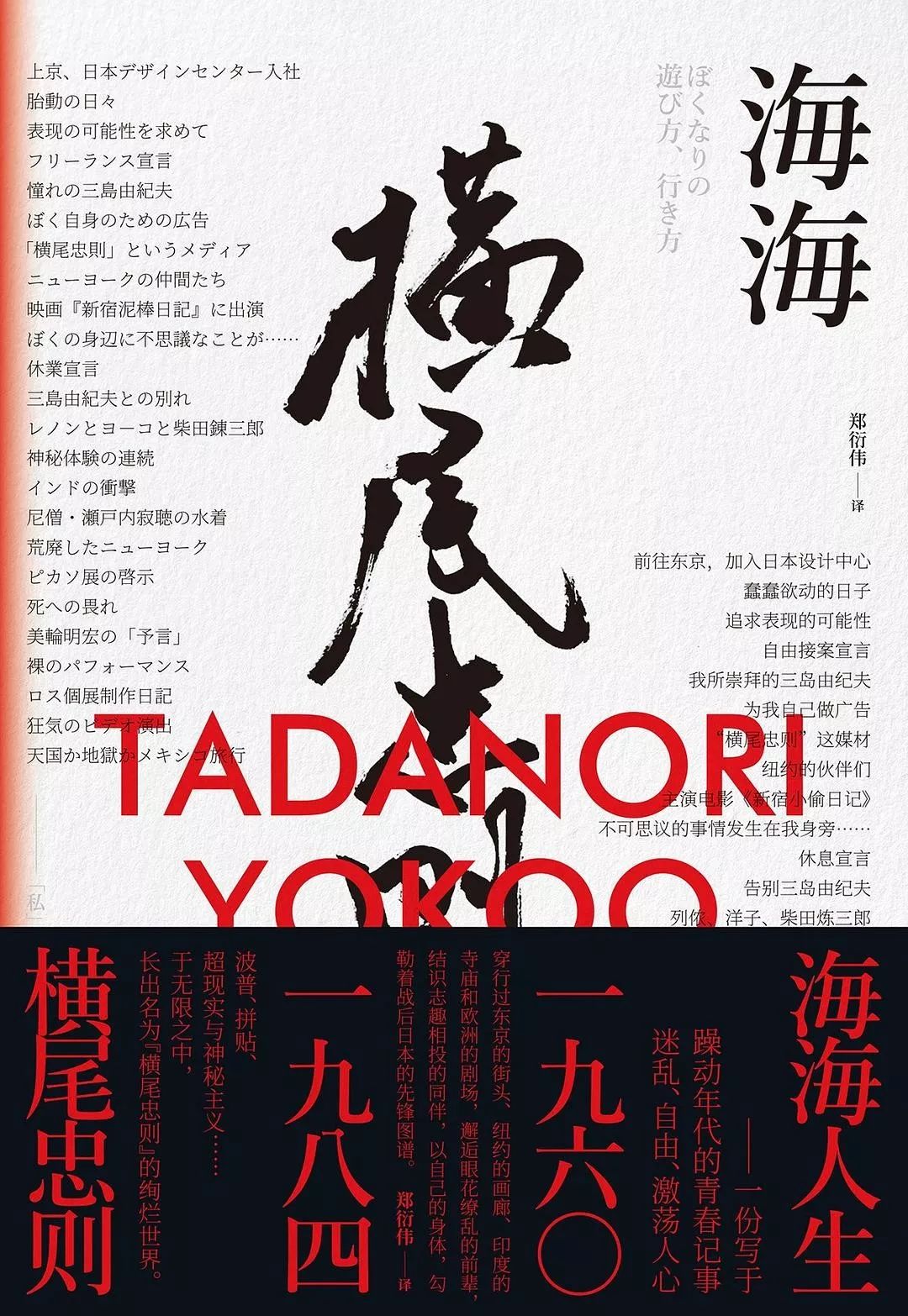 玩艺术、当演员、做唱片，看横尾忠则如何“非礼”这社会