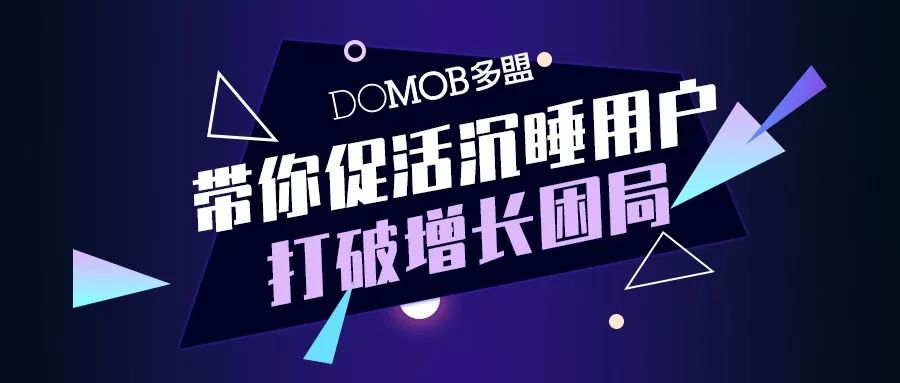 只有9%的人在安装14天后再次使用App，多盟提出「有效促活」唤醒沉睡用户