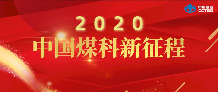 创意贺卡贺新年，祝愿煤科谱新篇！（一）