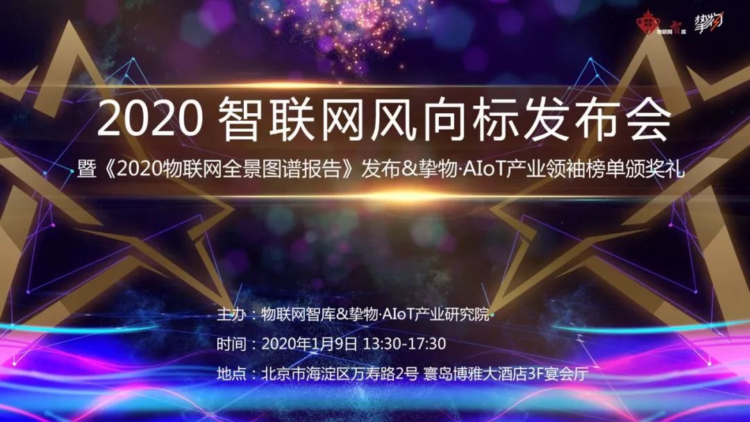 与300+AIoT优秀企业一起,共襄“2020智联网风向标发布会”