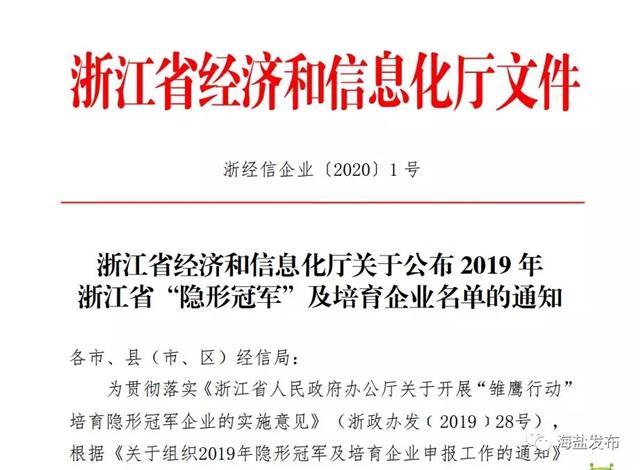 牛！海盐这家民营企业拿下了浙江“隐形冠军”