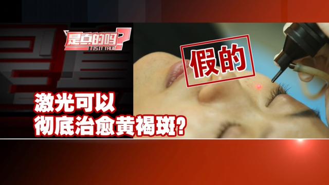 激光去除红褐斑,激光祛褐青斑会反弹吗