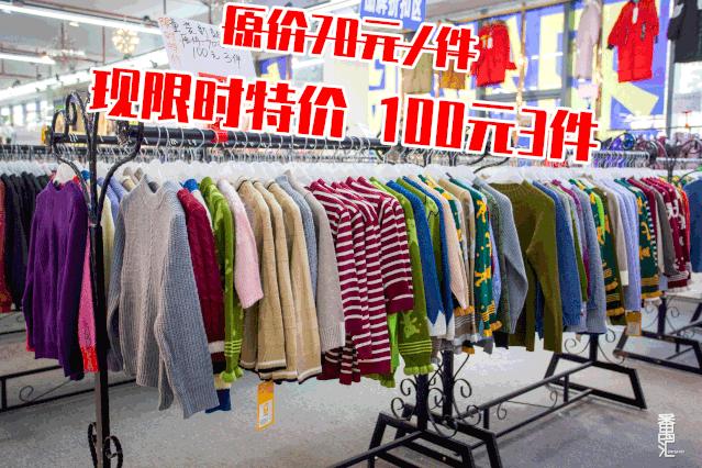 仅6天！南村服装厂特卖会开抢，卫衣100元3件！羽绒买一送一