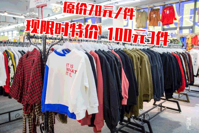 仅6天！南村服装厂特卖会开抢，卫衣100元3件！羽绒买一送一