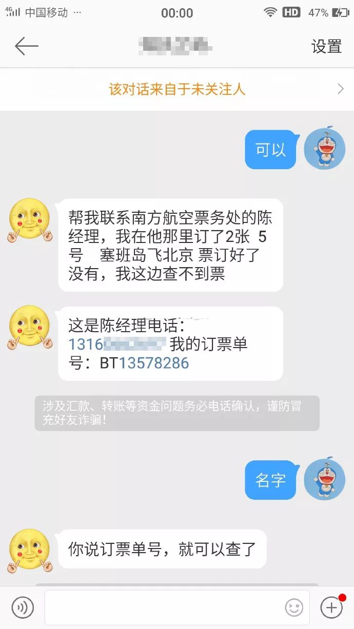 防范好友让你帮他买机票,帮熟人买机票防诈骗短信