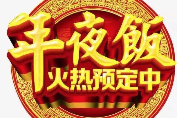 订年夜饭预付款可以退吗,年夜饭预订不开可以退定金吗