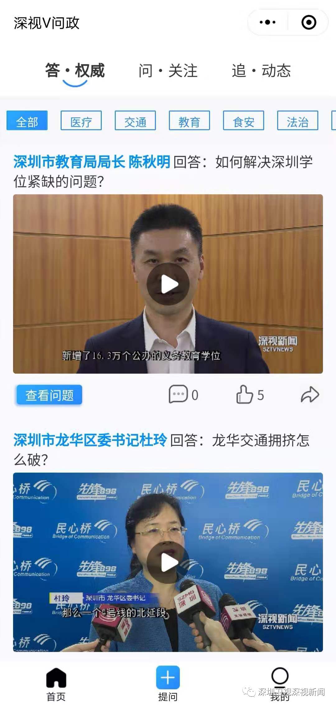 深视V问政小程序上线啦！我敢答您敢问吗？