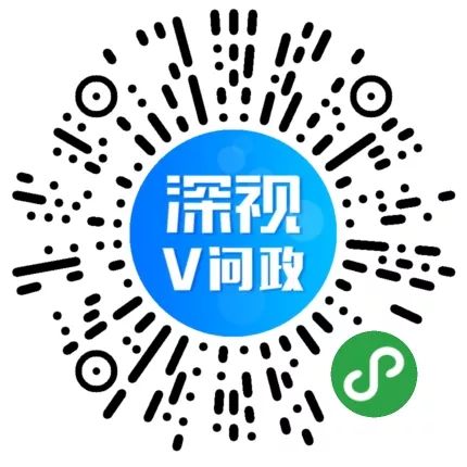 深视V问政小程序上线啦！我敢答您敢问吗？