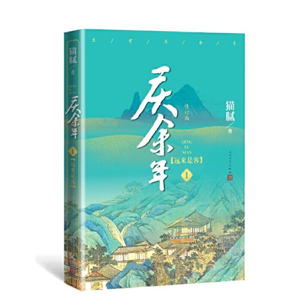 猫腻庆余年是什么梗,庆余年猫腻有什么版本