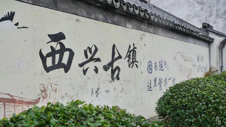 西兴古镇为啥不开发,西兴古镇为什么没开发