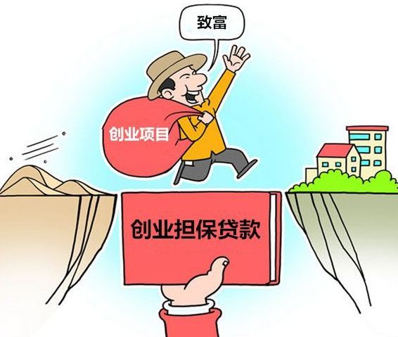 蒙自市2020年创业担保*款贷**开始申报了!