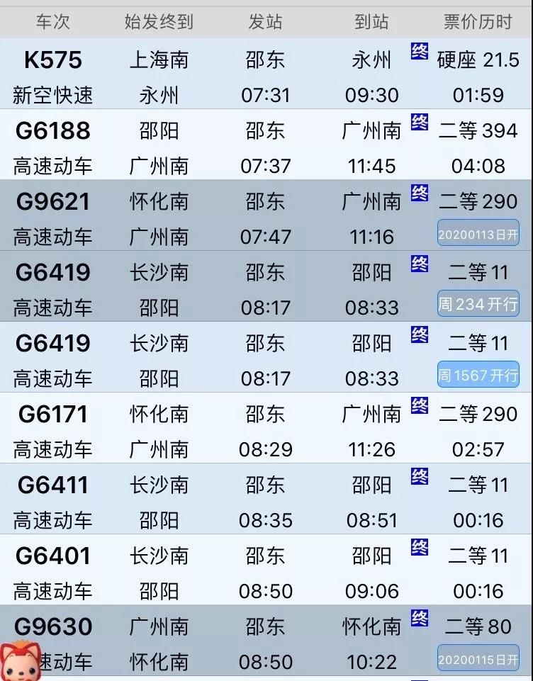 邵东站春运列车表,邵东高铁站到站车次
