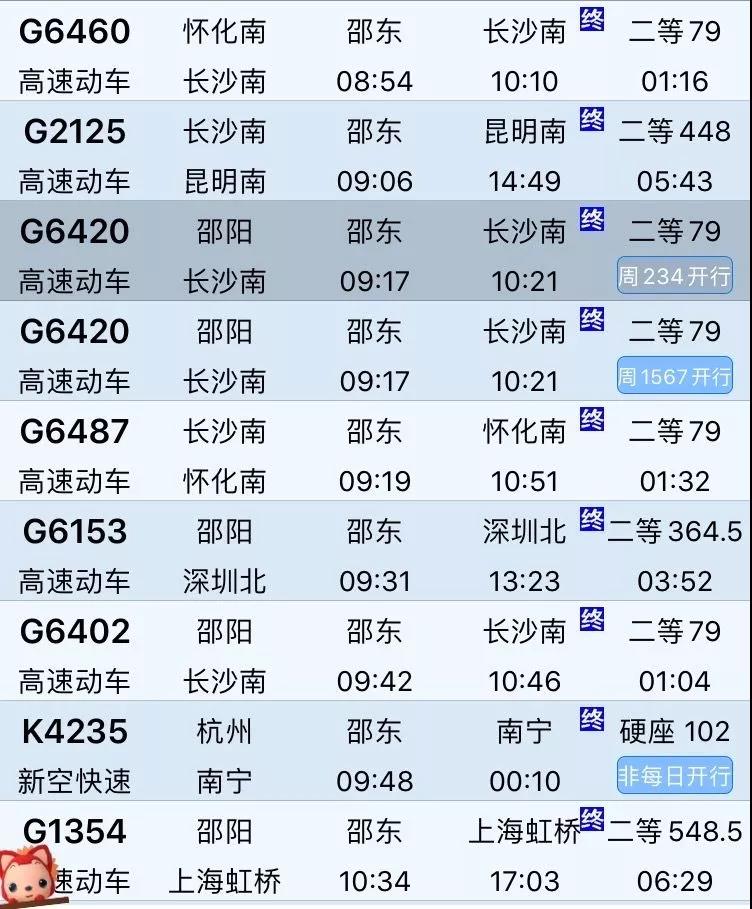 邵东站春运列车表,邵东高铁站到站车次