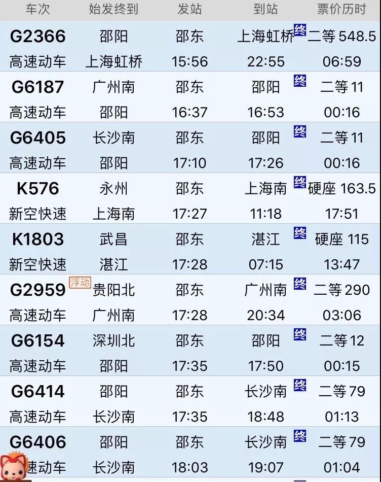 邵东站春运列车表,邵东高铁站到站车次