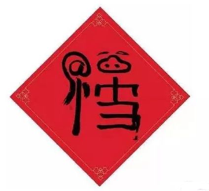 马云写了福字的图片,马云写的福字高清图片