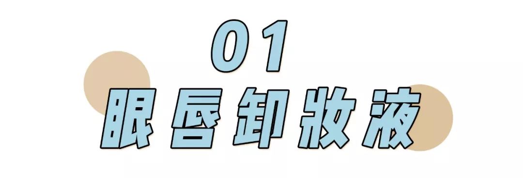 卸妆排雷大作战 | 卸妆选不对，颜值即报废