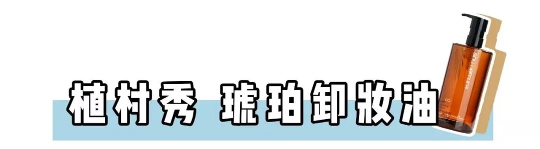 卸妆排雷大作战 | 卸妆选不对，颜值即报废