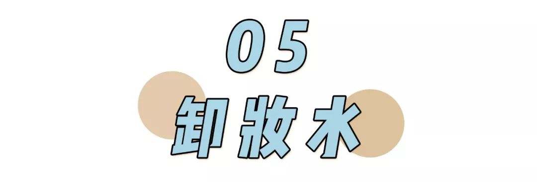 卸妆排雷大作战 | 卸妆选不对，颜值即报废