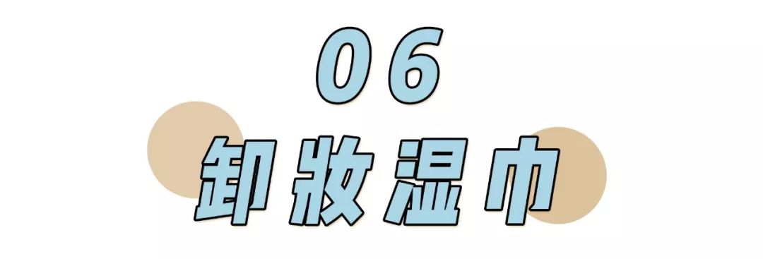 卸妆排雷大作战 | 卸妆选不对，颜值即报废