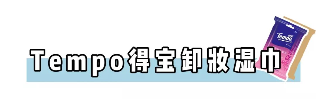 卸妆排雷大作战 | 卸妆选不对，颜值即报废