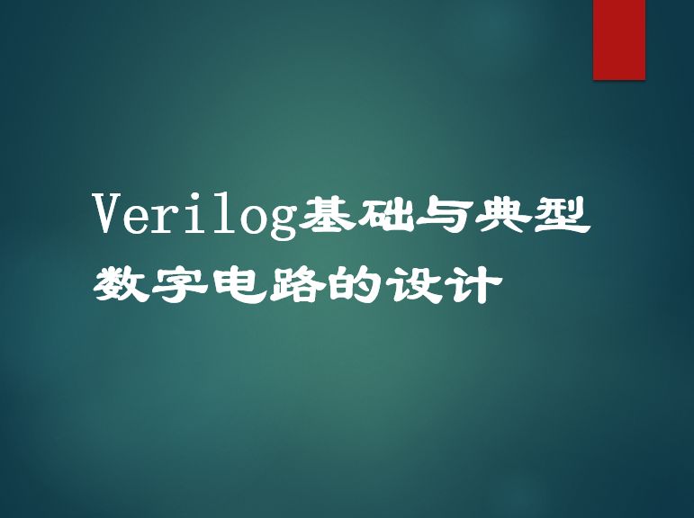 verilog经典电路,verilog设计电路的一般方法和步骤