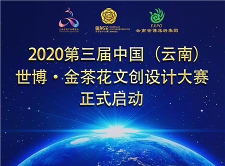云南金花茶设计大赛,第四届金茶花文创设计大赛