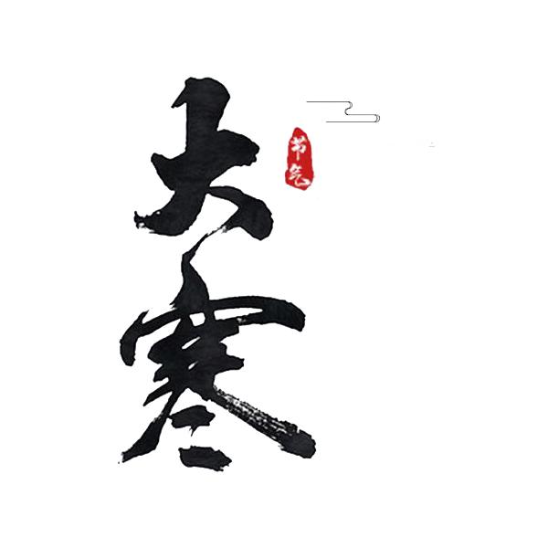 24节气中大寒,大寒二十四节气中最后一个节气