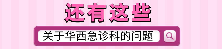 春节门诊放假,如何优雅从容、淡定自如的看个华西急诊?