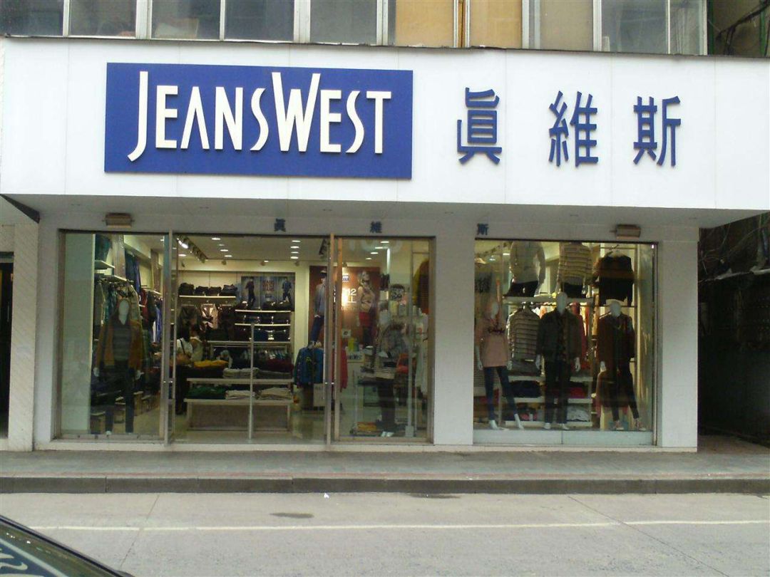 服装巨头真维斯,真维斯破产了淘宝店铺怎么办