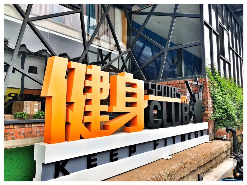 好消息！春节假期，衢州20个市民健身驿站、全民健身中心部分场馆，免费开放~