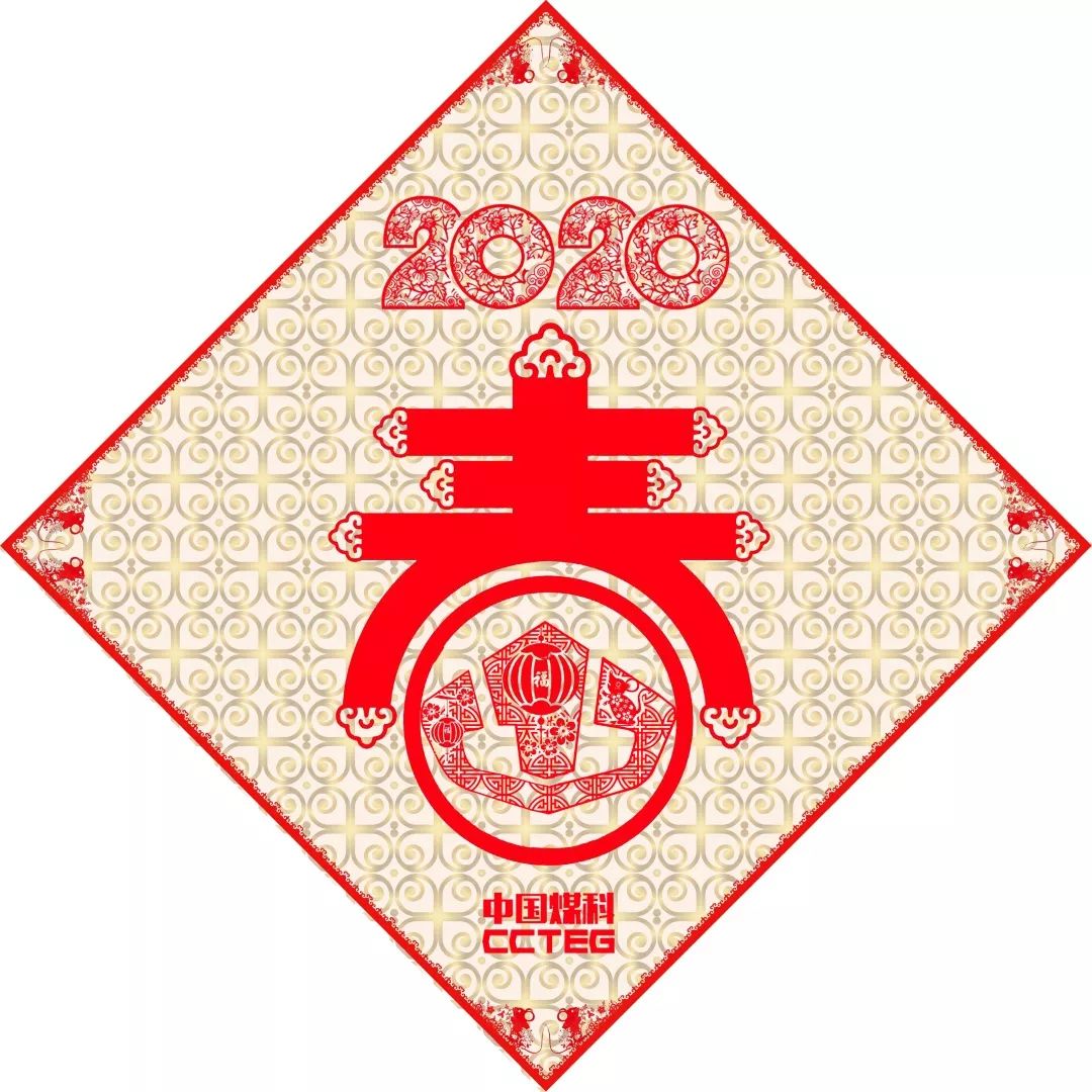 创意贺卡贺新年,祝愿煤科谱新篇!(一)