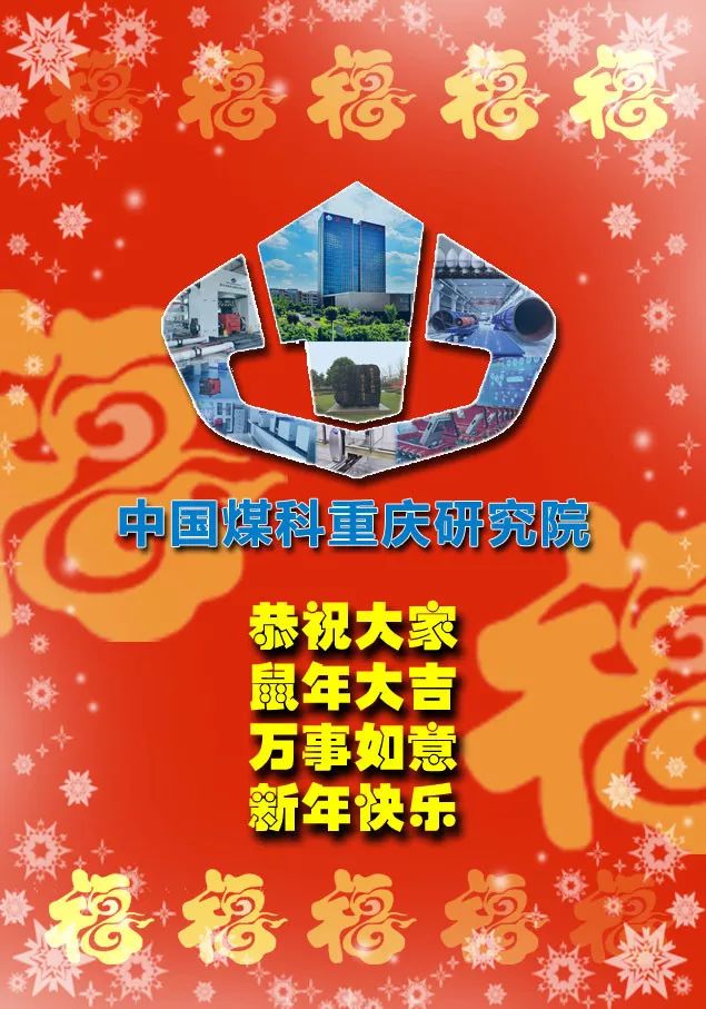 创意贺卡贺新年,祝愿煤科谱新篇!(一)