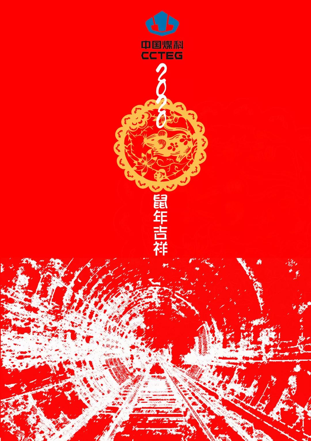 创意贺卡贺新年,祝愿煤科谱新篇!(一)