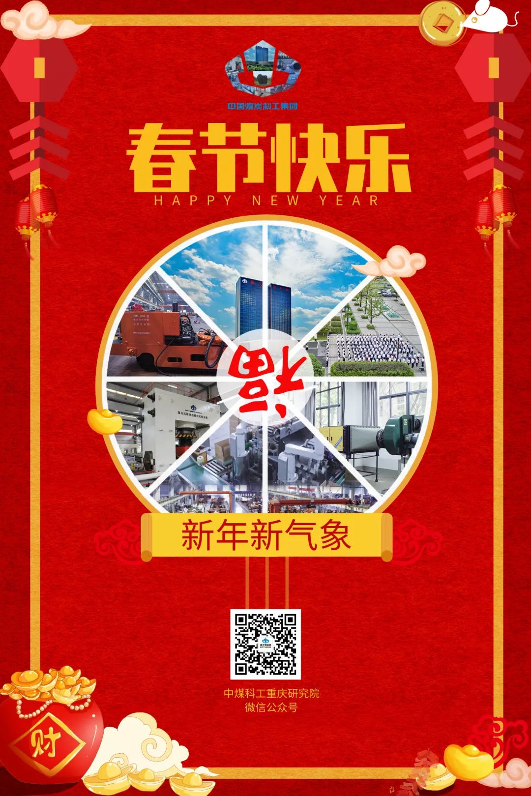 创意贺卡贺新年,祝愿煤科谱新篇!(一)