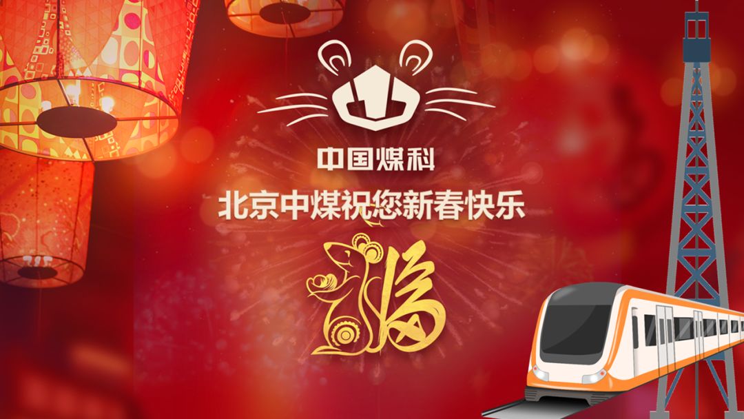 创意贺卡贺新年,祝愿煤科谱新篇!(一)